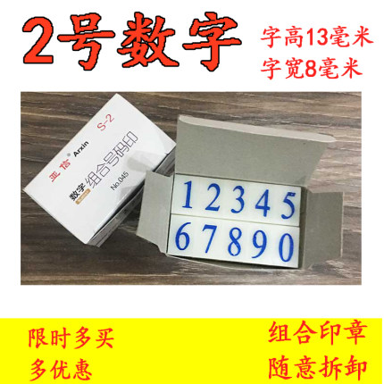 亚信S-2数字印章0-9可调字高13毫米可拆卸纸箱印章号码组合活字印