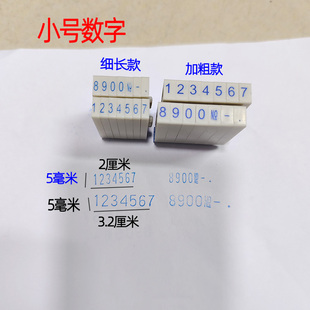 小号数字印章字高5毫米0-9可调细长款加粗款大写字母活字组合印章