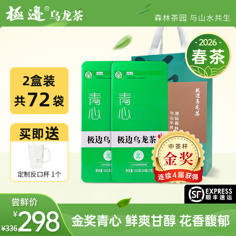 [2026年春茶]极边青心高山乌龙茶冷泡礼盒装清香型乌龙茶2盒