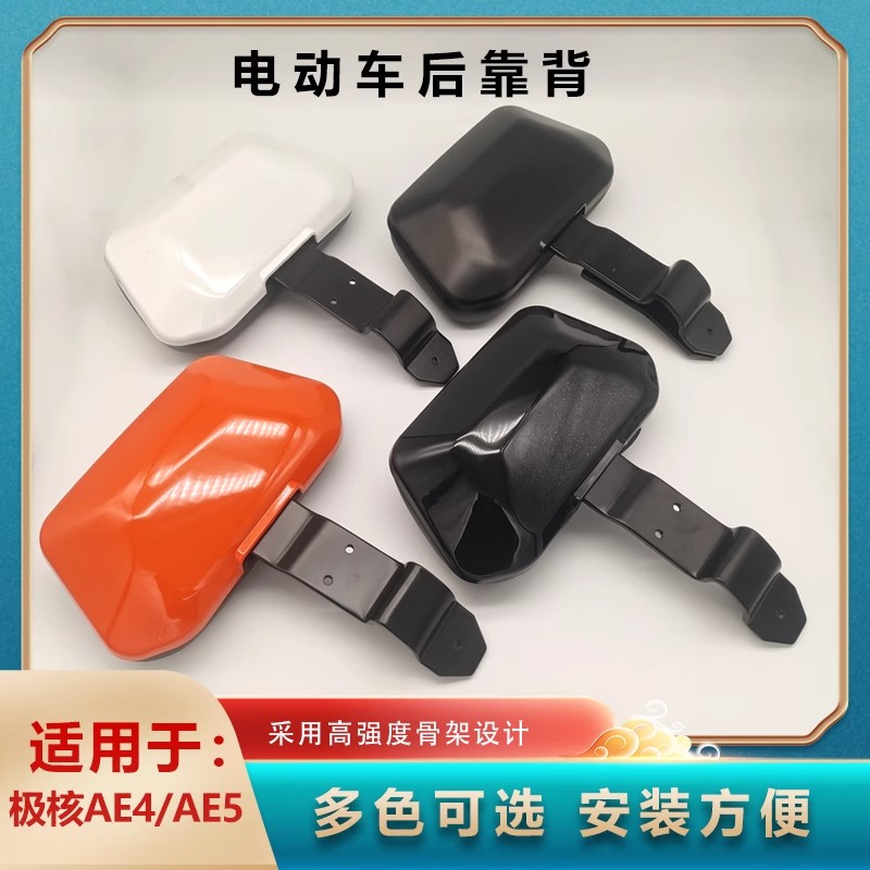 适用极核电动车铝合金直上后靠背