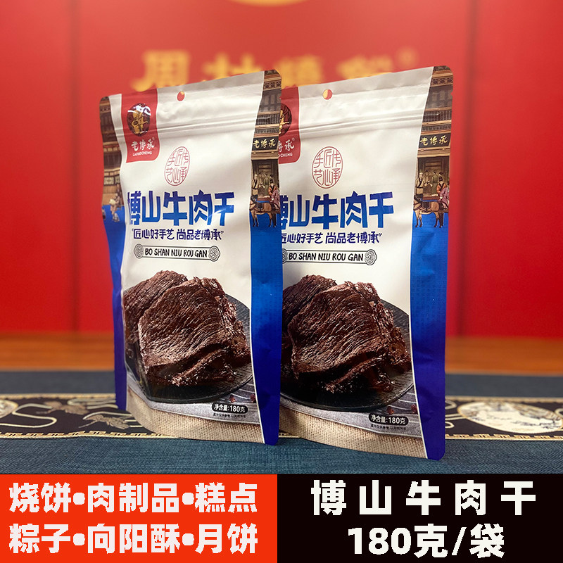老博承博山牛肉干180克/袋山东淄博特产五香休闲熟零食小吃牛肉脯