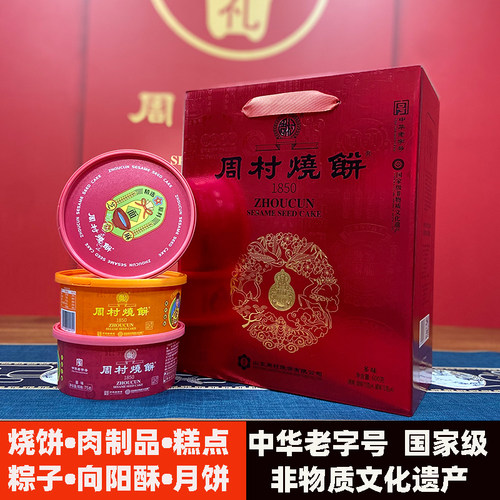 周村烧饼锦韵甜咸各半礼盒75克*8