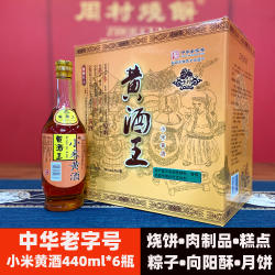 王村小米黄酒王440ml*6瓶礼盒箱装中华老字号发酵酿造传统零添加