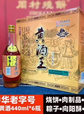 王村小米黄酒王440ml*6瓶礼盒箱装中华老字号发酵酿造传统零添加