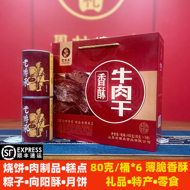 老博承香酥牛肉干伴手礼盒80克/桶*6山东淄博山特产中秋年货油炸