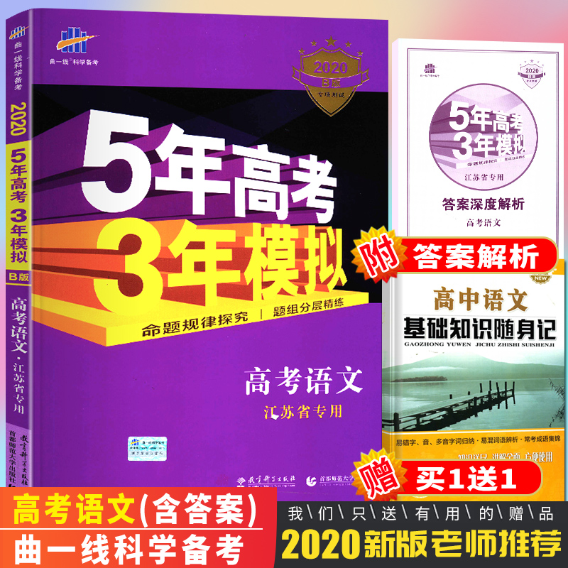 2020°æB°æÎåÄê¸ß¿¼ÈýÄêÄ£Äâ¸ß¿¼ÓïÎĽËÕʡרÓÃÎåÈý53¸ß¿¼ÓïÎÄ5Äê¸ß¿¼3ÄêÄ£Äâ½Ëո߿¼ÕæÌâ¸ßÈýÓïÎĸ¨µ¼¸´Ï°×ÊÁÏÕý°æ°üÓÊ