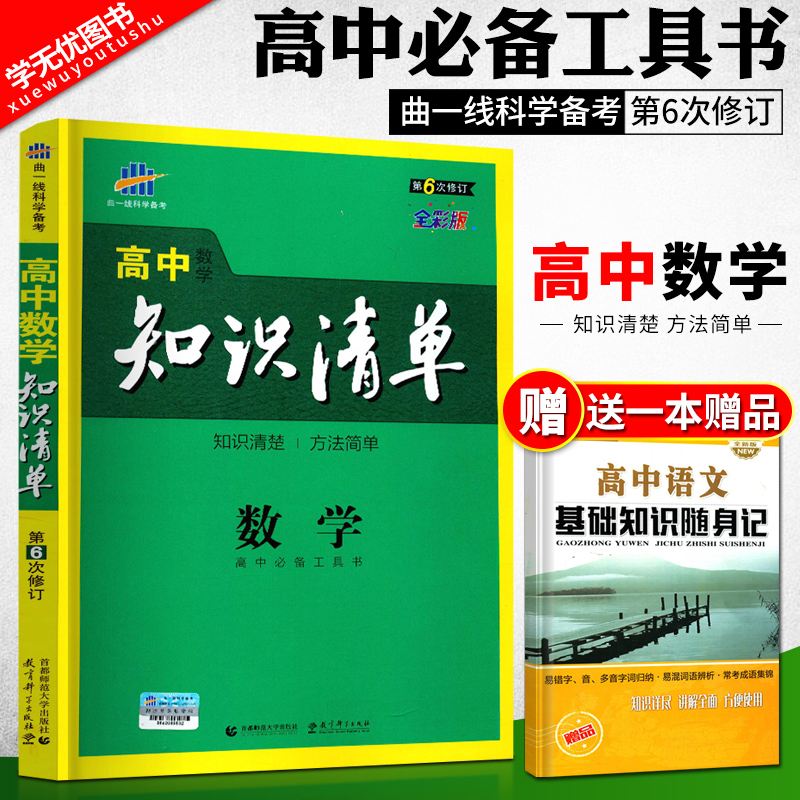 正版包邮2019版高中知识清单数学课标版高中数学高考复习资料高中数学知识清单工具书高一高二高三文科理科数学通用复习资料