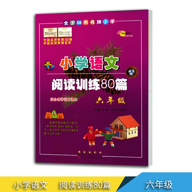 小学语文六年级阅读训练阅读理解80篇白金版6年级上下全册课?#20928;?#30784;知识作业本教辅教材人教沪教苏教通用同步阶梯高效学习训练题