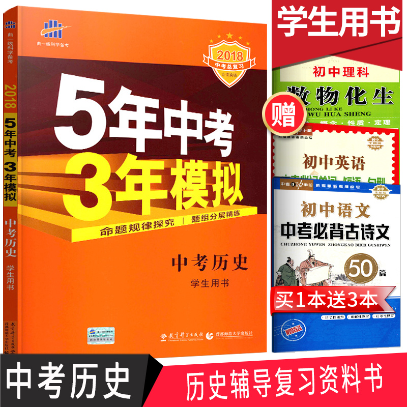 五年中考三年模擬2018版中考歷史復習資料書全國歷年真題卷五三中考題53精選試題匯編試卷初三練習冊預測卷5年中考3年模擬