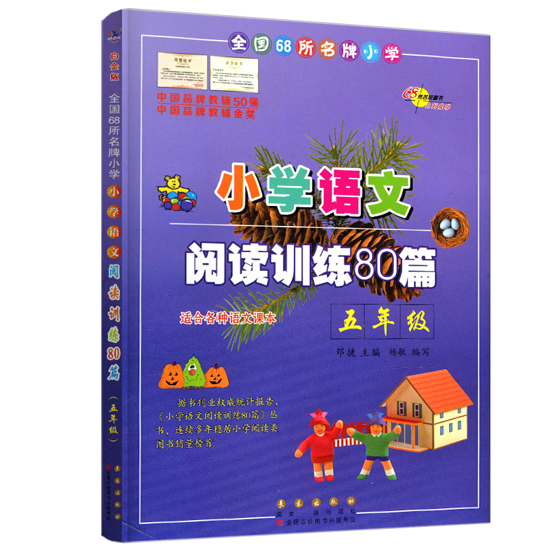 2018版小学语文五年级阅读训练阅读理解80篇白金版5年级上下全册课本基础知识作业本教辅教材人教沪教苏教各版本长春出版社
