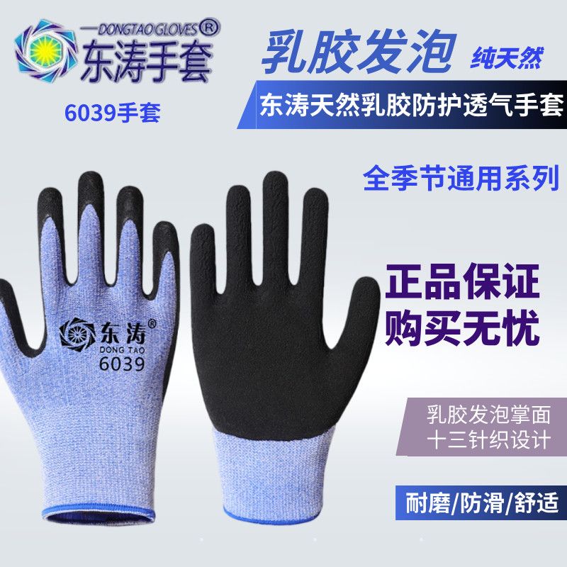 东涛6039蓝色手套透气工地弹力防护耐磨劳保舒适作业橡胶劳保手套