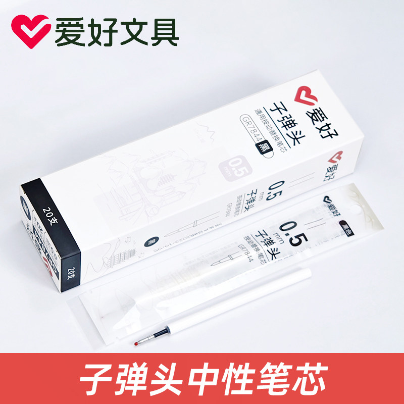 爱好GR7844笔芯大容量速干0.5mm黑色碳素子弹头按动中性笔替换芯