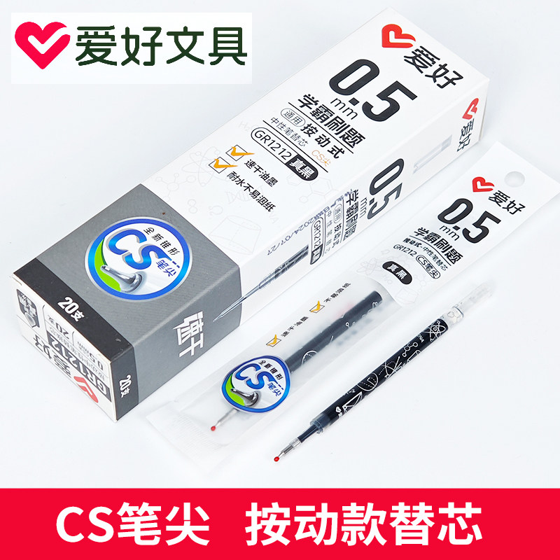 爱好GR1212刷题笔笔芯CS笔速干按动笔芯中性笔芯黑色0.5mm替换芯