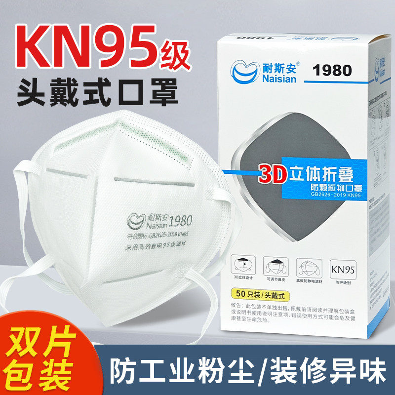 耐斯安1980口罩KN95头戴式防尘防工业粉尘灰尘一次性口罩防雾霾用