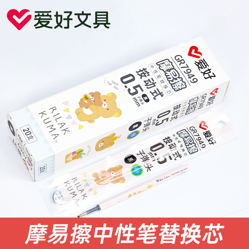 爱好GR7949按动中性笔笔芯摩易擦可擦笔热可擦黑色易擦替芯小学生