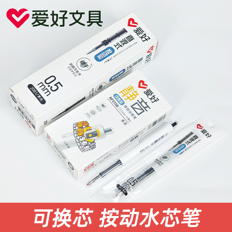 爱好RP3150按动笔中性笔0.5mm可换芯静音速干按动直液式走珠笔