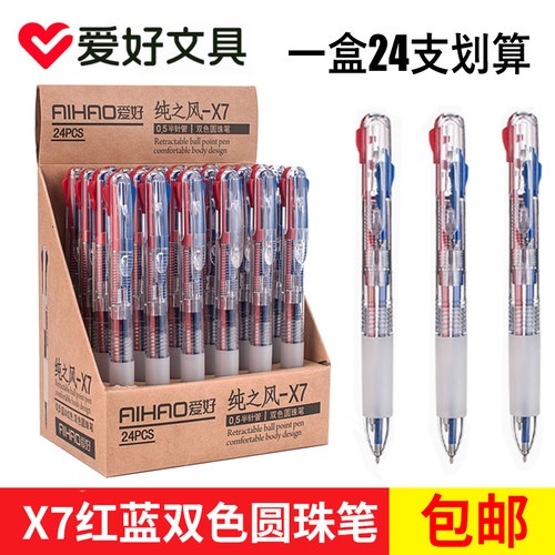 爱好X7纯之风双色圆珠笔红蓝合一按压式圆珠笔原子笔半针管按动笔