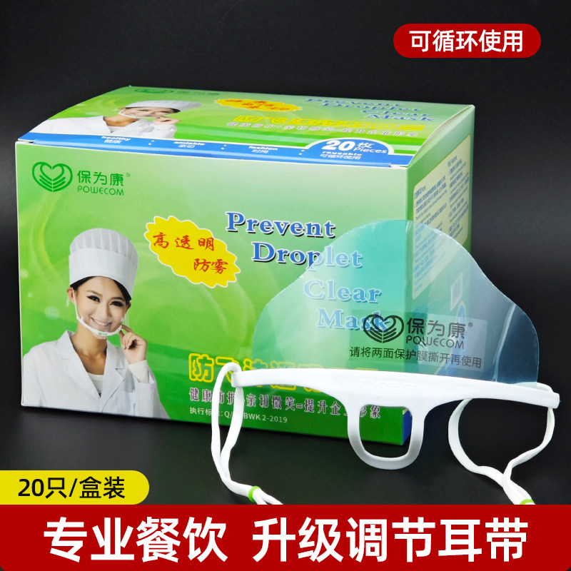 保为康餐饮专用透明口罩厨师食品级塑料厨房防口水罩微笑一次性