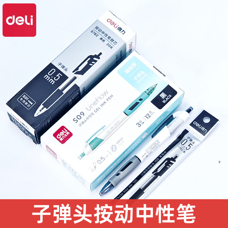 得力S09臻顺滑中性笔按动碳素子弹头0.5mm签字书写黑色水性圆珠笔