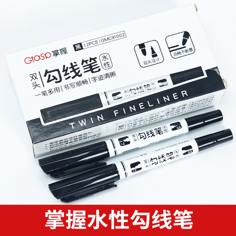 掌握GMC91002美术勾线笔黑色儿童绘画描线专用双头记号水性笔快干