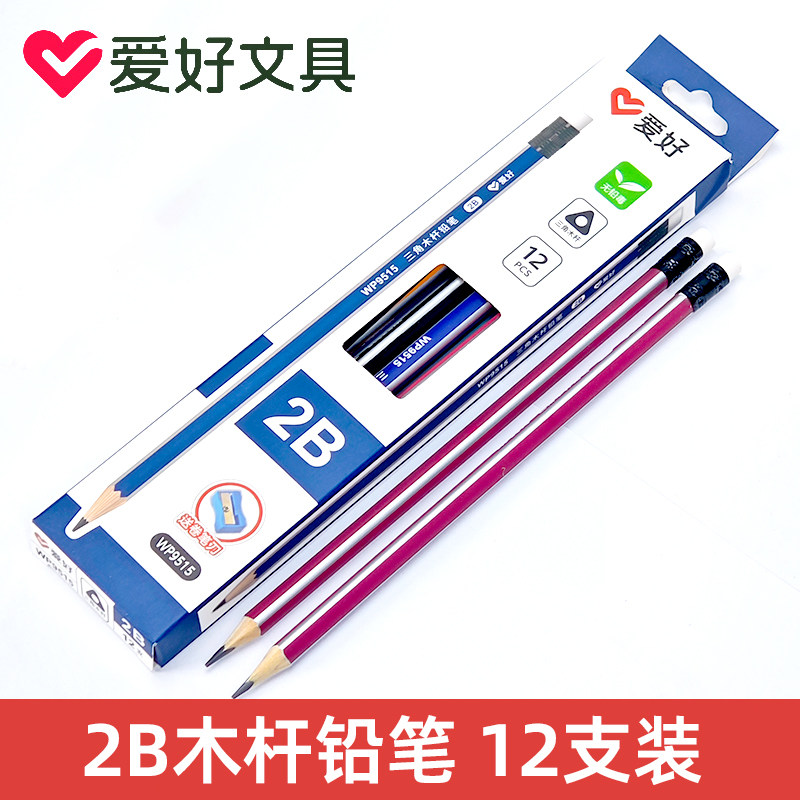 爱好WP9515木杆铅笔2B六角一二年级小学生练字考试专用绘画素描笔