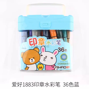 爱好1883带印章水彩笔 大容量可用水洗 儿童中小学生 盒装绘画笔