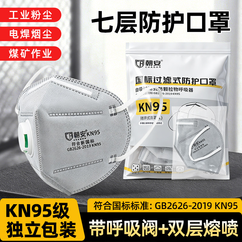 朝安kn95口罩七层防尘防工业粉尘带呼吸阀活性炭工地煤矿透气专用