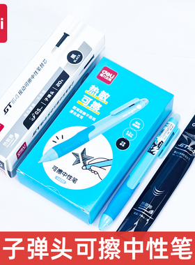 得力SA232按动热可擦中性笔可擦笔子弹头学生专用三年级热敏摩擦