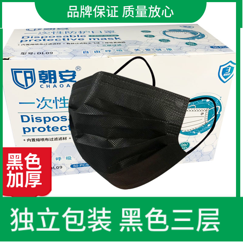 朝安口罩一次性三层透气黑色单独立包装男潮女防尘口鼻罩女神时尚