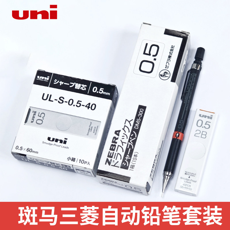 日本ZEBRA斑马自动铅笔活动三菱笔芯DM5-300学生绘图0.5mm不易断