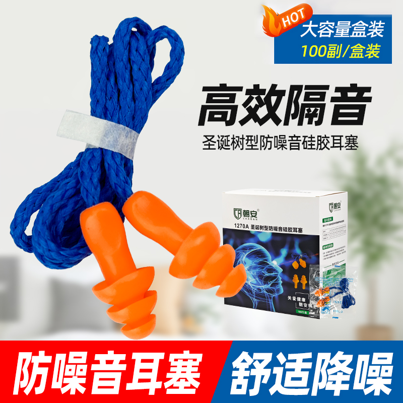 朝安1270圣诞树耳塞防噪音睡眠睡觉超级隔音工业机械降噪游泳耳塞