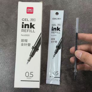得力6930中性笔芯学生考试书写0.5mm全针管黑色替芯办公签字笔芯