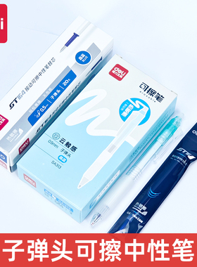 得力SA313按动可擦中性笔0.5mm子弹头晶蓝/黑色热敏擦水笔学生用