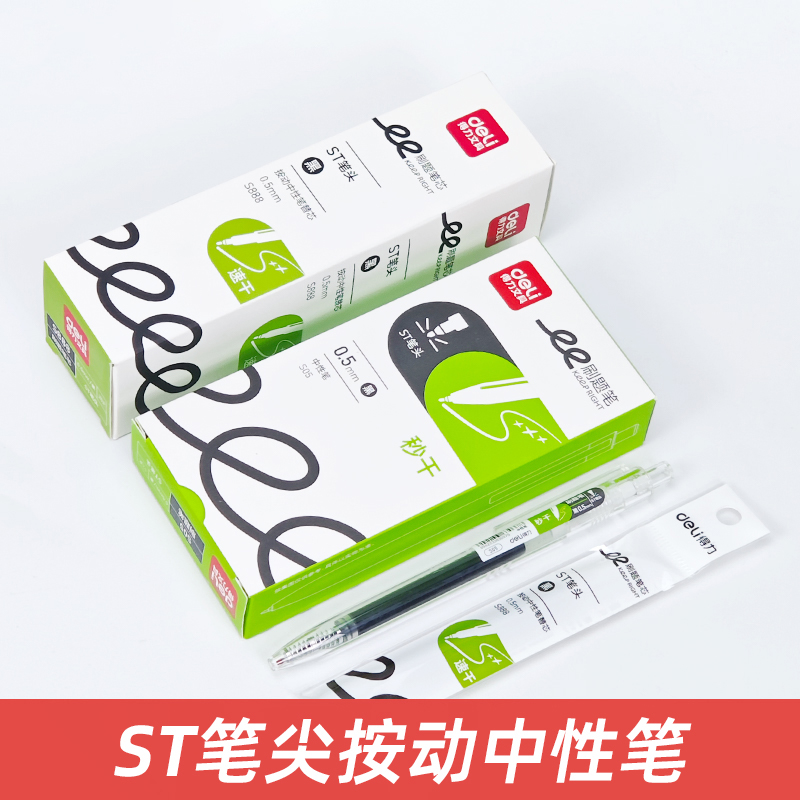 得力S05速干按动中性笔0.5mmST头抗摔学生考试作业简约速干刷题笔