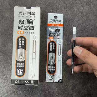 点石DS-1155畅响时空舱按动笔专用替芯0.5双珠子弹头速干顺滑黑芯