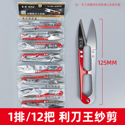 台湾利刀王家用十字绣U型剪线头缝纫线头小剪刀防锈纱剪手工小号