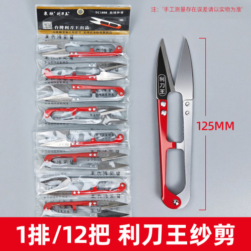 台湾利刀王家用十字绣U型剪线头缝纫线头小剪刀防锈纱剪手工小号
