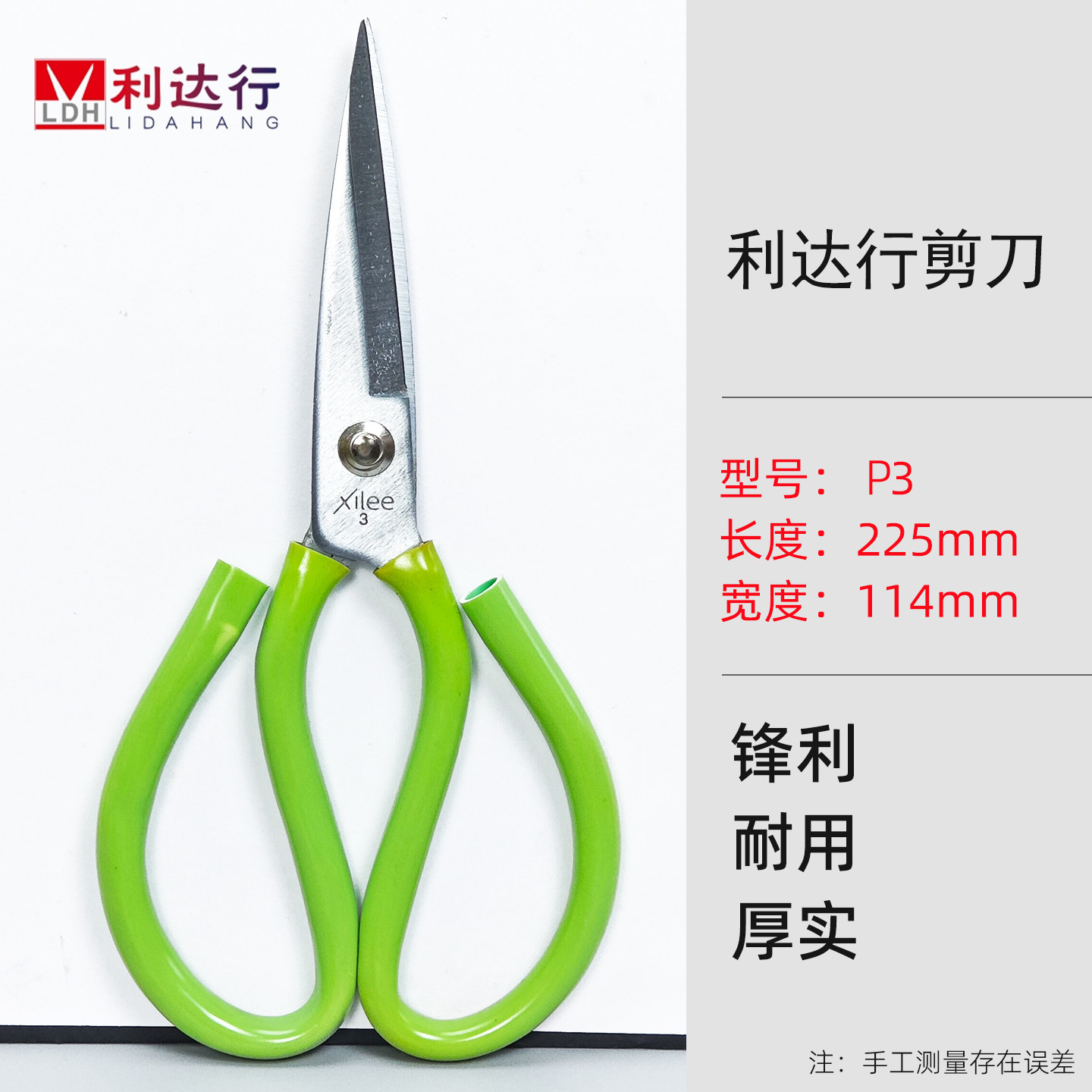 利达行 P3裁缝工业剪刀家用剪皮革布料线头大号厨房大剪子剪布
