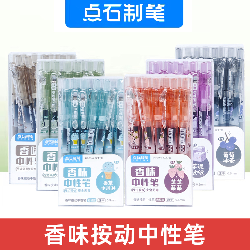 点石DS-0166香味按动中性笔西式茶饮复古色学生高颜值速干手帐笔