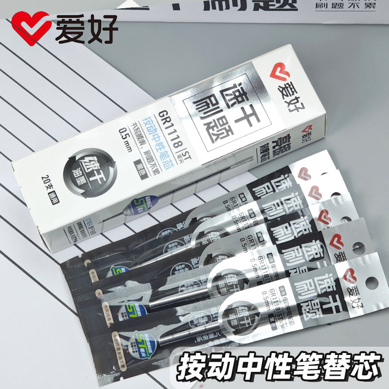 爱好GR1118速干油墨按动中性笔芯刷题笔芯银杆笔芯带刻度ST尖0.5