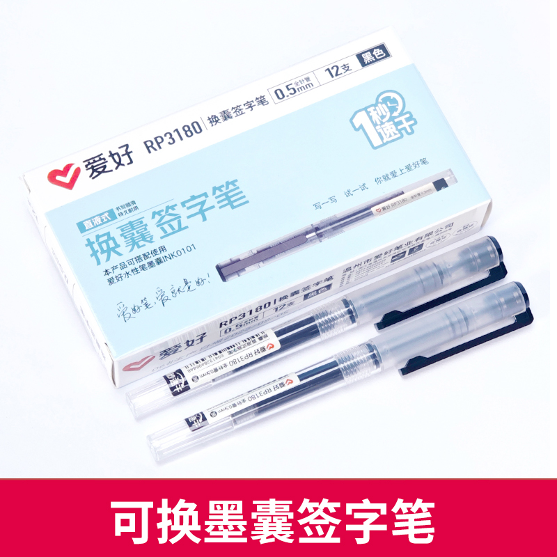 爱好RP3180可换囊速干直液式走珠笔0.5mm巨能写黑色水笔大容量笔