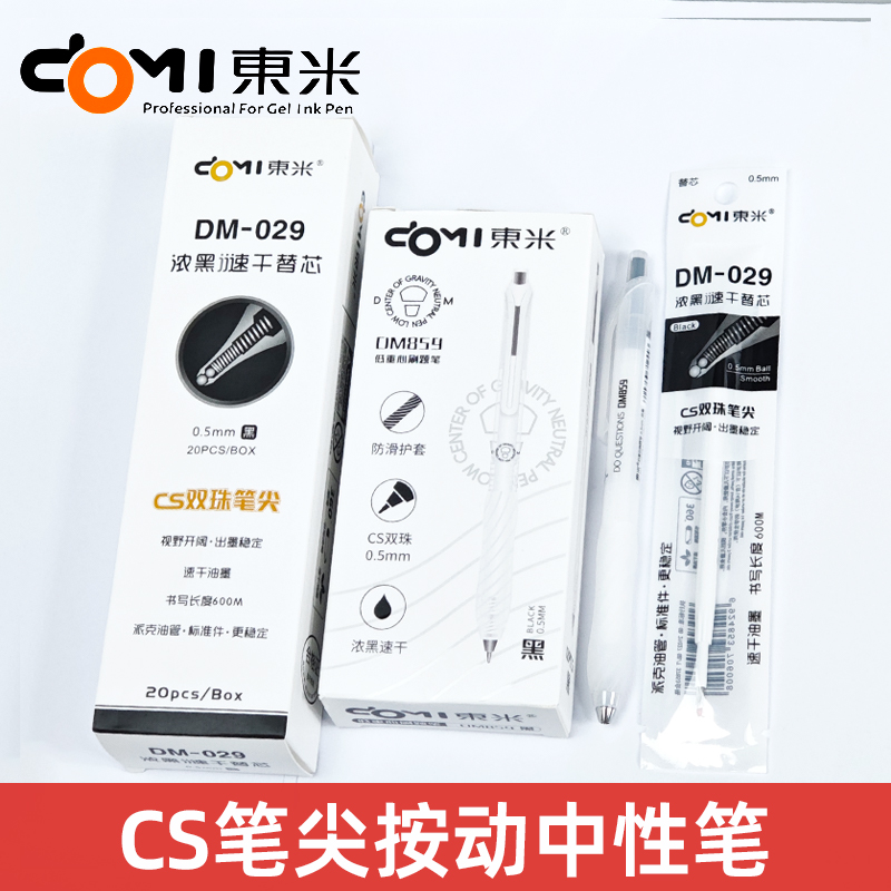 东米DM-859低重心按动中性笔笔CS锥形双珠速干0.5mm高颜值刷题笔