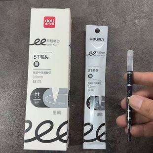 得力SE172刷题速干大容量按动笔芯0.5mm黑色办公签字笔笔芯ST笔头