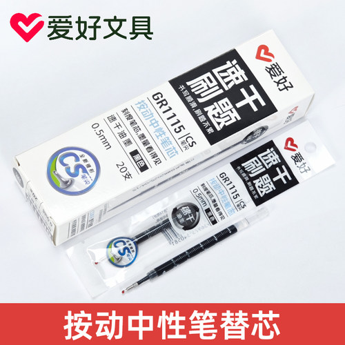 爱好GR1115刷题笔笔芯CS笔头速干按动笔芯中性笔芯黑色0.5mm替芯
