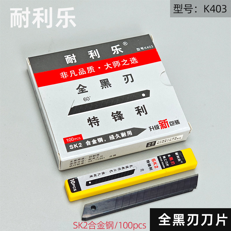 耐利乐K403黑刃刀片SK2合金钢小号9mm墙纸壁纸裁膜汽车贴膜专用