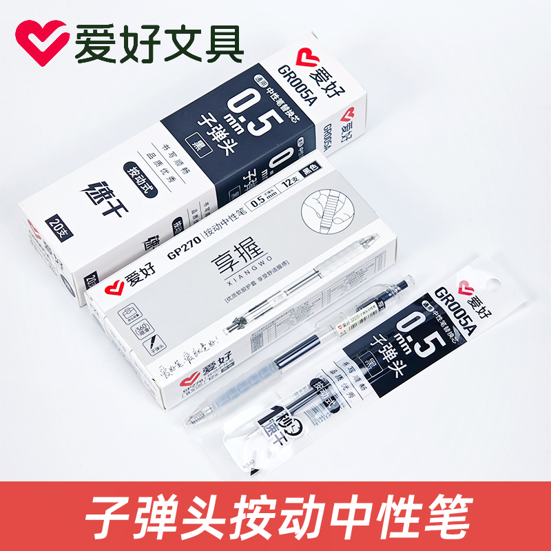 爱好GP270享握按动中性笔学生简约考试碳素水笔按压式圆珠笔签字
