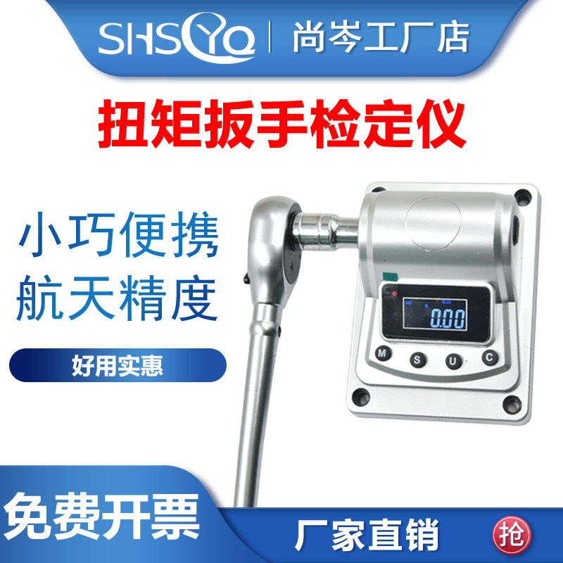 尚岑扭力扳手螺丝刀检定仪校准仪图片