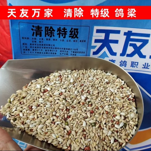 信鸽赛鸽专用清除鸽粮天友万家清除特级鸽粮