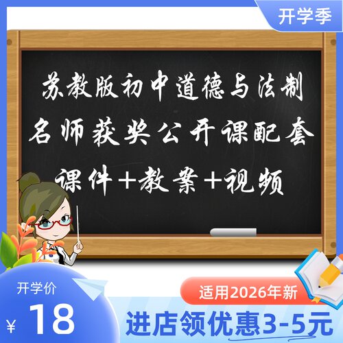 苏教版初中道德与法治七年级年级上下册优质公开课视频课件教案