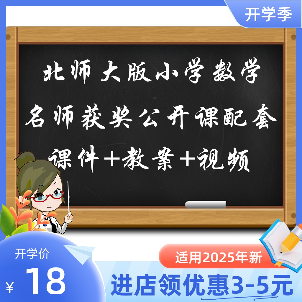 北师大版小学数学一二三四五六年级上下册优质公开课视频课件教案